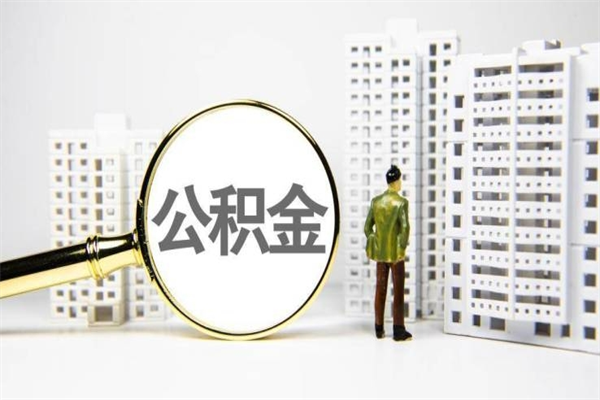 文昌公积金提取出来有什么影响吗（公积金提取后有影响吗）