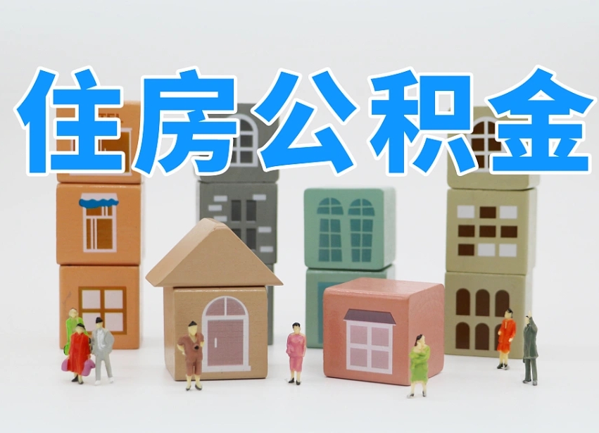 文昌住房公积金封存怎么回事（住房公积金封存状态是什么情况）