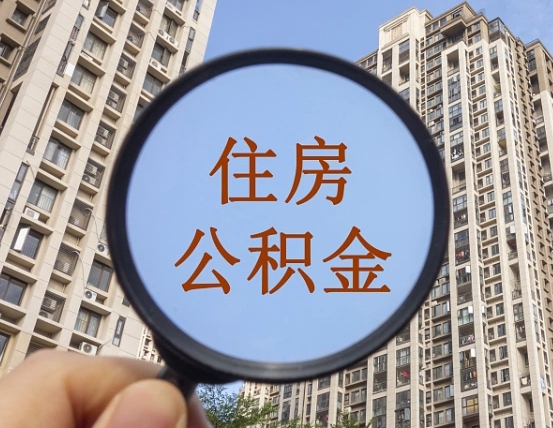 文昌缺钱怎么把公积金提取出来（没钱怎么取公积金）