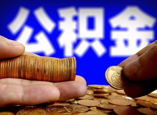 文昌公积金一次取多少（公积金一次最多取多少钱）